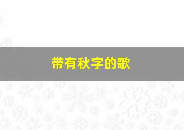 带有秋字的歌