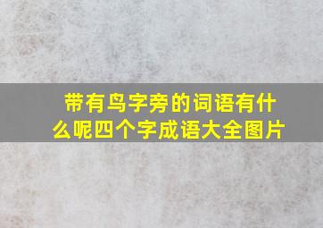 带有鸟字旁的词语有什么呢四个字成语大全图片