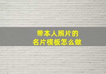 带本人照片的名片模板怎么做