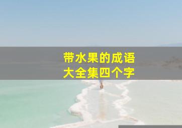 带水果的成语大全集四个字