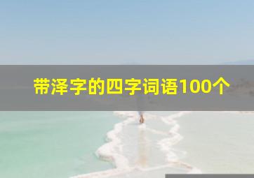 带泽字的四字词语100个