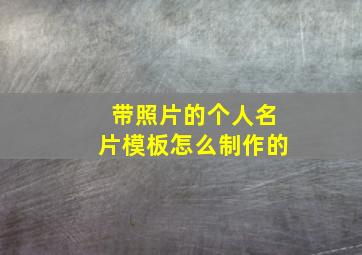 带照片的个人名片模板怎么制作的