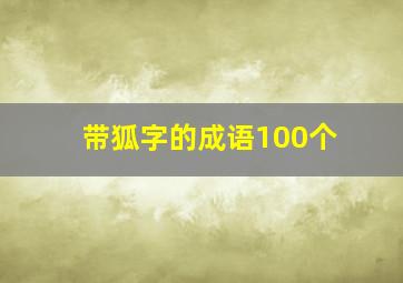 带狐字的成语100个