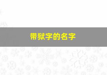 带狱字的名字