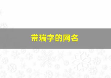 带瑞字的网名