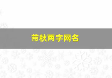 带秋两字网名