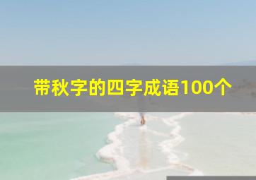 带秋字的四字成语100个