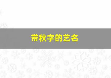 带秋字的艺名