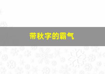 带秋字的霸气