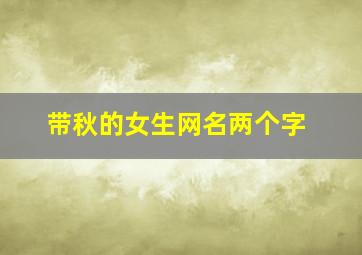 带秋的女生网名两个字