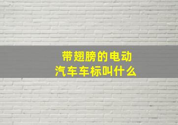 带翅膀的电动汽车车标叫什么