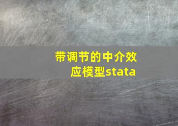 带调节的中介效应模型stata