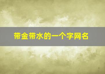 带金带水的一个字网名