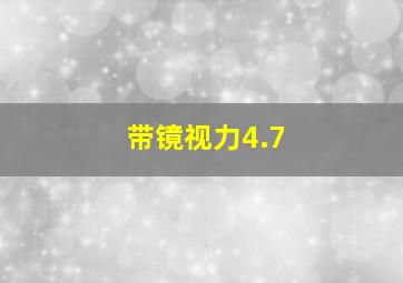 带镜视力4.7