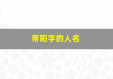 带阳字的人名