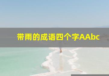 带雨的成语四个字AAbc