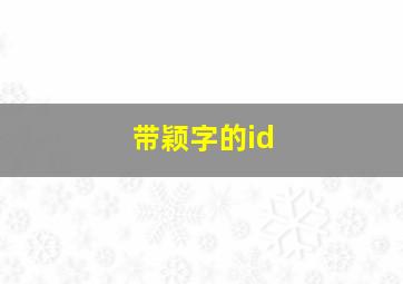 带颖字的id