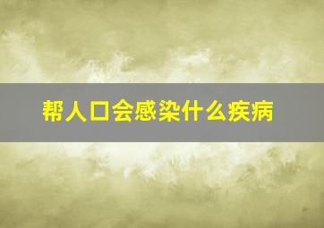 帮人口会感染什么疾病