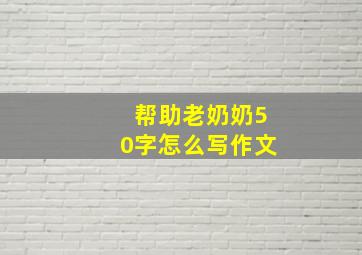 帮助老奶奶50字怎么写作文