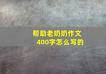 帮助老奶奶作文400字怎么写的