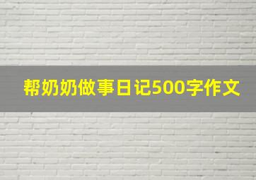 帮奶奶做事日记500字作文