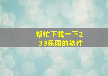 帮忙下载一下233乐园的软件