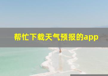 帮忙下载天气预报的app