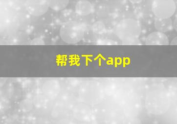 帮我下个app