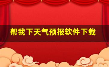 帮我下天气预报软件下载