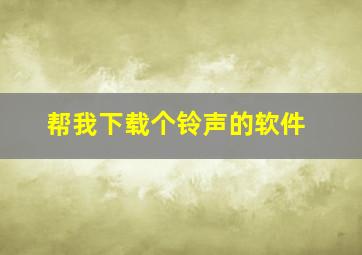 帮我下载个铃声的软件