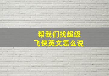 帮我们找超级飞侠英文怎么说