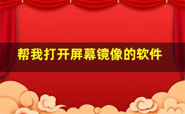 帮我打开屏幕镜像的软件