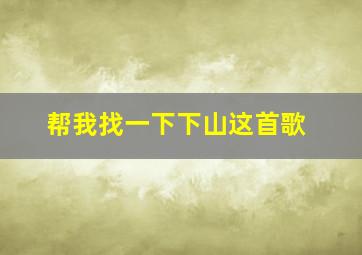 帮我找一下下山这首歌