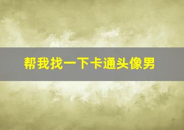 帮我找一下卡通头像男