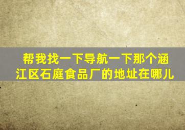 帮我找一下导航一下那个涵江区石庭食品厂的地址在哪儿