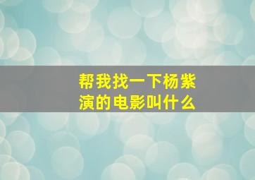 帮我找一下杨紫演的电影叫什么