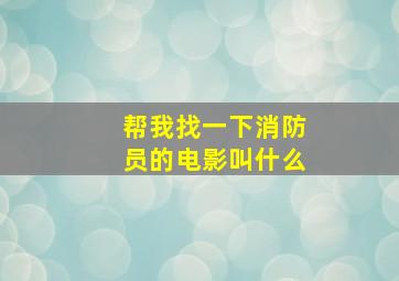 帮我找一下消防员的电影叫什么