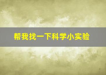 帮我找一下科学小实验