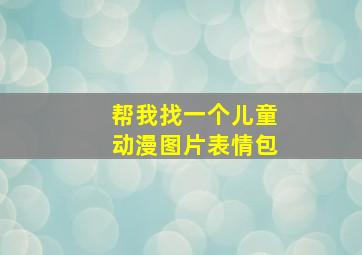 帮我找一个儿童动漫图片表情包