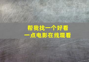 帮我找一个好看一点电影在线观看