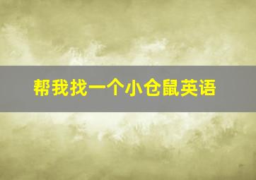 帮我找一个小仓鼠英语