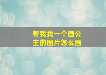 帮我找一个画公主的图片怎么画