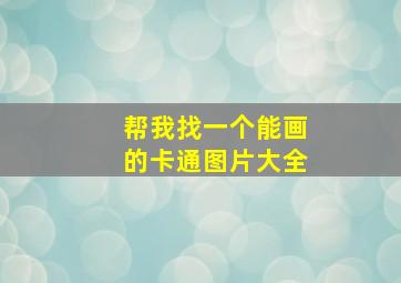 帮我找一个能画的卡通图片大全