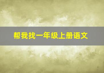 帮我找一年级上册语文