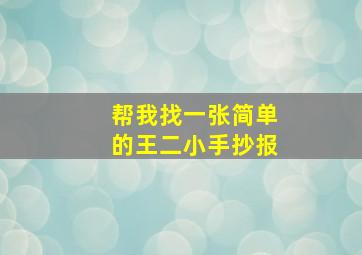 帮我找一张简单的王二小手抄报