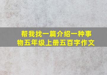 帮我找一篇介绍一种事物五年级上册五百字作文