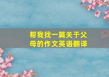 帮我找一篇关于父母的作文英语翻译