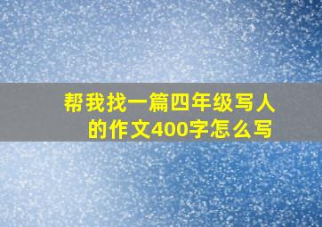 帮我找一篇四年级写人的作文400字怎么写