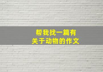 帮我找一篇有关于动物的作文