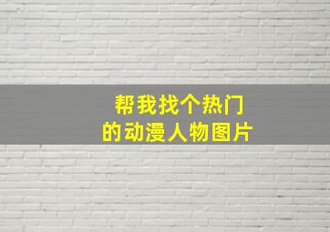 帮我找个热门的动漫人物图片